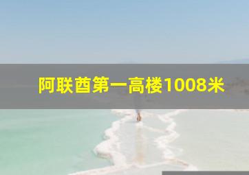 阿联酋第一高楼1008米