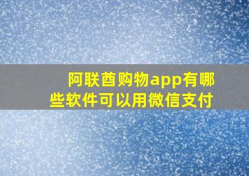 阿联酋购物app有哪些软件可以用微信支付