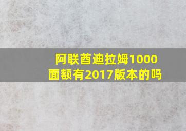 阿联酋迪拉姆1000面额有2017版本的吗