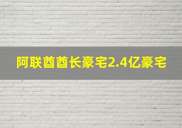 阿联酋酋长豪宅2.4亿豪宅