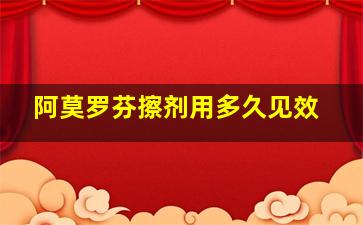 阿莫罗芬擦剂用多久见效