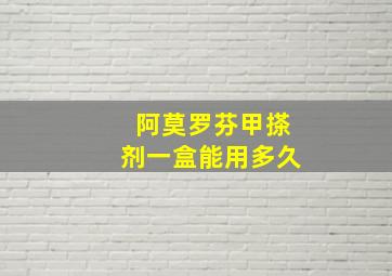 阿莫罗芬甲搽剂一盒能用多久