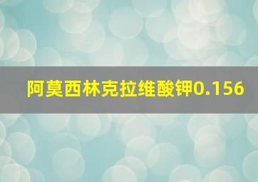 阿莫西林克拉维酸钾0.156