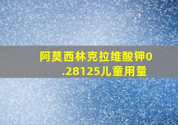 阿莫西林克拉维酸钾0.28125儿童用量