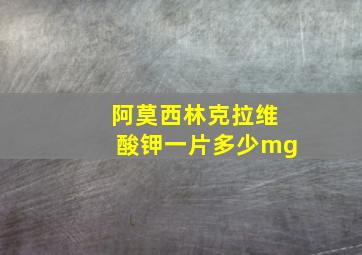 阿莫西林克拉维酸钾一片多少mg