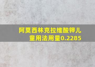 阿莫西林克拉维酸钾儿童用法用量0.2285