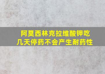 阿莫西林克拉维酸钾吃几天停药不会产生耐药性