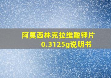 阿莫西林克拉维酸钾片0.3125g说明书