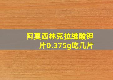 阿莫西林克拉维酸钾片0.375g吃几片