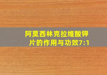 阿莫西林克拉维酸钾片的作用与功效7:1