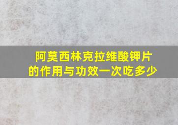 阿莫西林克拉维酸钾片的作用与功效一次吃多少