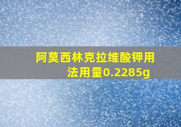 阿莫西林克拉维酸钾用法用量0.2285g