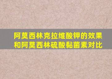 阿莫西林克拉维酸钾的效果和阿莫西林硫酸黏菌素对比