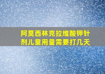 阿莫西林克拉维酸钾针剂儿童用量需要打几天