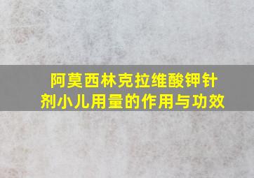 阿莫西林克拉维酸钾针剂小儿用量的作用与功效