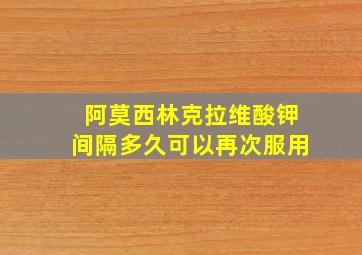 阿莫西林克拉维酸钾间隔多久可以再次服用