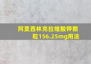 阿莫西林克拉维酸钾颗粒156.25mg用法