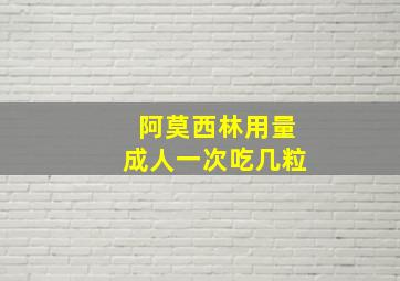 阿莫西林用量成人一次吃几粒