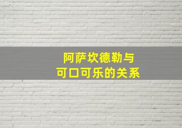 阿萨坎德勒与可口可乐的关系