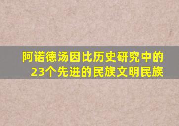 阿诺德汤因比历史研究中的23个先进的民族文明民族