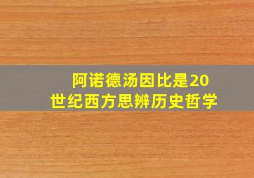 阿诺德汤因比是20世纪西方思辨历史哲学