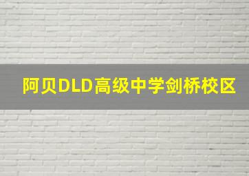 阿贝DLD高级中学剑桥校区