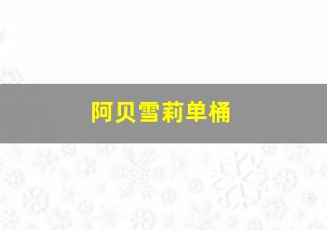 阿贝雪莉单桶