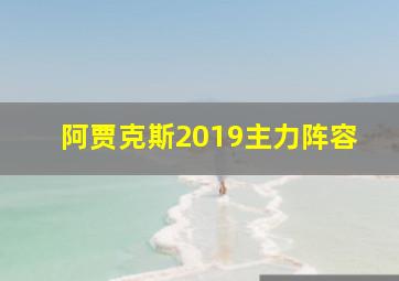 阿贾克斯2019主力阵容