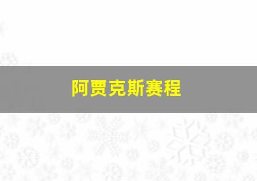 阿贾克斯赛程