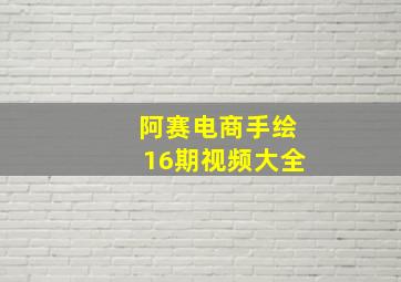 阿赛电商手绘16期视频大全