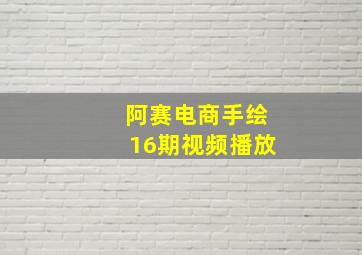 阿赛电商手绘16期视频播放