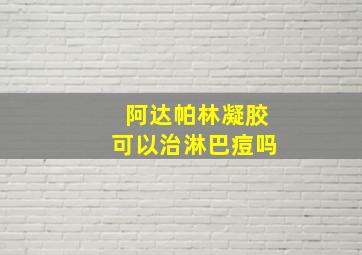 阿达帕林凝胶可以治淋巴痘吗