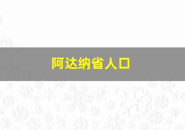 阿达纳省人口