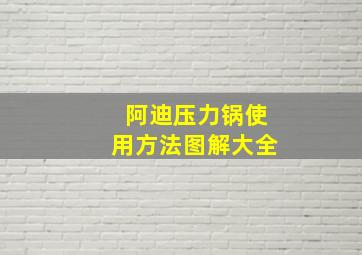 阿迪压力锅使用方法图解大全