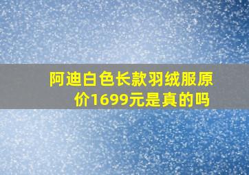 阿迪白色长款羽绒服原价1699元是真的吗