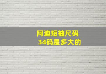 阿迪短袖尺码34码是多大的