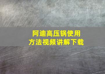 阿迪高压锅使用方法视频讲解下载