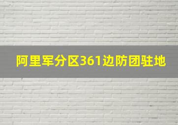 阿里军分区361边防团驻地