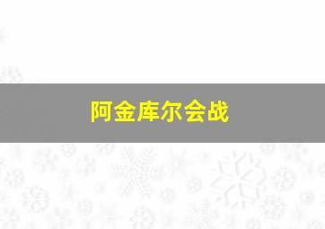 阿金库尔会战