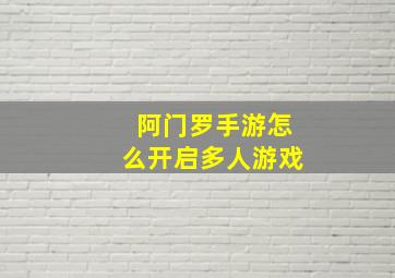 阿门罗手游怎么开启多人游戏