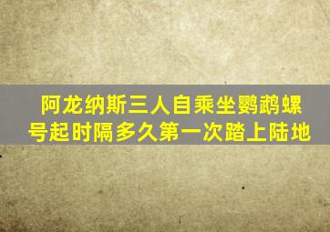 阿龙纳斯三人自乘坐鹦鹉螺号起时隔多久第一次踏上陆地