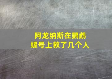 阿龙纳斯在鹦鹉螺号上救了几个人