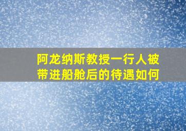 阿龙纳斯教授一行人被带进船舱后的待遇如何