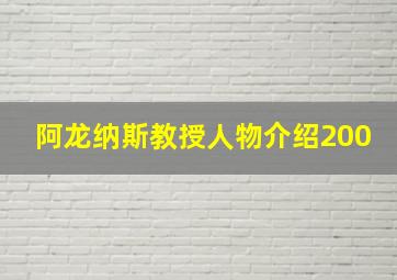 阿龙纳斯教授人物介绍200