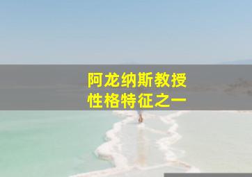 阿龙纳斯教授性格特征之一