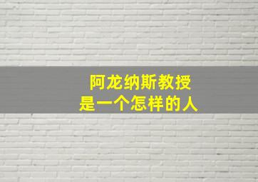 阿龙纳斯教授是一个怎样的人