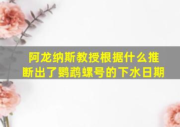 阿龙纳斯教授根据什么推断出了鹦鹉螺号的下水日期