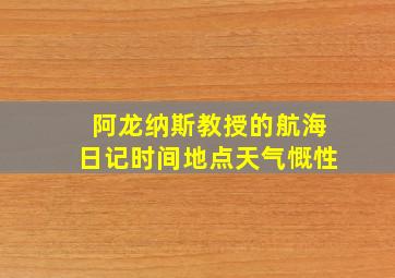 阿龙纳斯教授的航海日记时间地点天气慨性