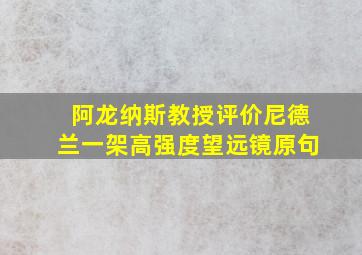 阿龙纳斯教授评价尼德兰一架高强度望远镜原句