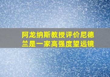 阿龙纳斯教授评价尼德兰是一家高强度望远镜